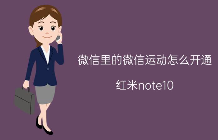 微信里的微信运动怎么开通 红米note10 pro怎么添加微信运动？